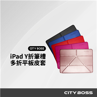 CITY BOSS iPad Y折帶筆槽 多折平板皮套