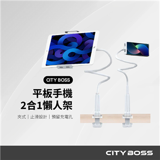 CITY BOSS CB80 手機/平板 2合1懶人架