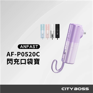 ANFAST AF-P0520C 口袋寶行動電源