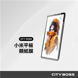 CITY BOSS 小米 類紙膜(書寫膜)