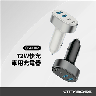 VOORCA 72W快充車用充電器