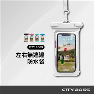 CITY BOSS 5代防水袋 左右無遮邊