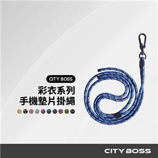 CITY BOSS 彩衣手機揹帶 60~85公分【共10