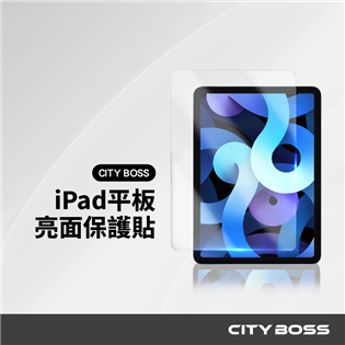 CITY BOSS iPad 亮面平板玻璃貼