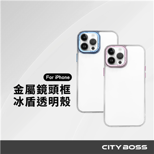 CITY BOSS iPhone 冰盾系列  金屬鏡頭框