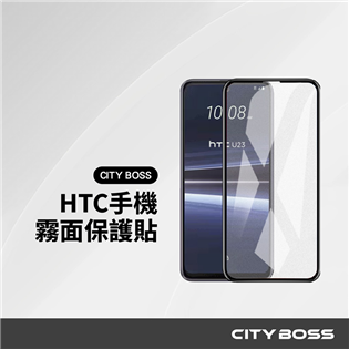 CITY BOSS HTC 霧面保護貼
