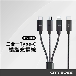 CITY BOSS PD三合一快速閃充線 Type-C 