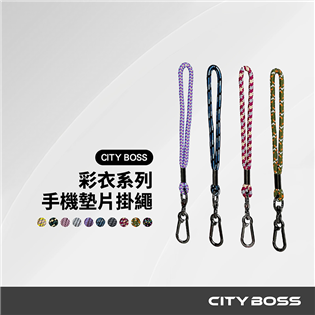 CITY BOSS 彩衣手機揹帶 23公分【共10色】