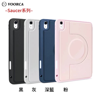 VOORCA Saucer系列360度旋轉/磁吸殼/可殼