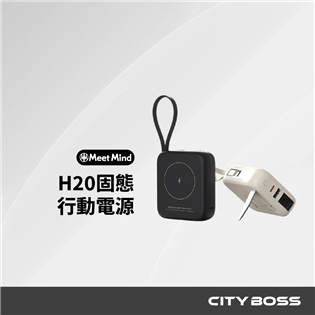 Meet Mind H20 固態行動電源