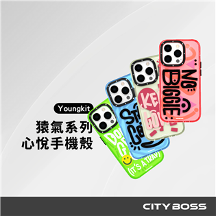 Youngkit 猿氣 心悅系列 防摔手機殼