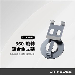 CITY BOSS AS090 360度旋轉鋁合金立架
