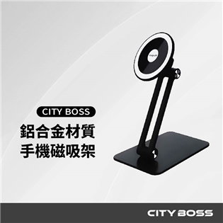CITY BOSS 鋁合金磁吸式桌上立架