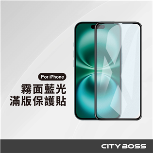 CITY BOSS iPhone 霧面抗藍光 螢幕保護貼