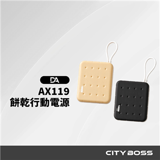 AX119 餅乾行動電源