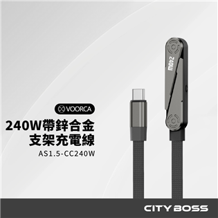 VOORCA  240W1.5米功能帶鋅合金支架傳輸充電