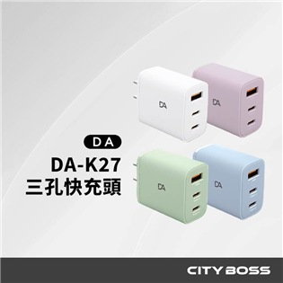 DA 30W三孔快充頭