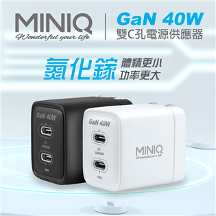 MiniQ 充電配件組(40W -2C) (內附1米60