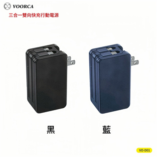 VOORCA 5000mah 3合1行動電源 雙向PD快