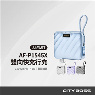 ANFAST AF-P1545X 自帶線PD45W行動電