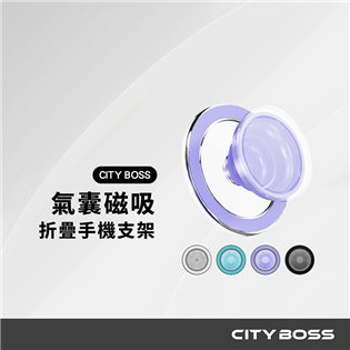 CITY BOSS CBP-1 磁吸快拆氣囊手機支架
