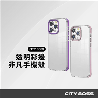 CITY BOSS iPhone 非凡系列 全透明+彩邊