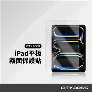 CITY BOSS iPad 霧面平板玻璃貼