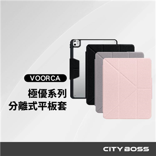 VOORCA Excellent 極優系列 分離式磁吸平