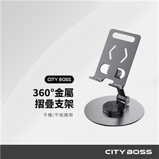 CITY BOSS AS091 360度旋轉合金立架