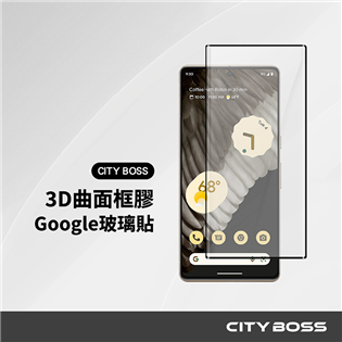 CITY BOSS Google 3D曲面滿版玻璃貼-框