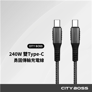 勇固系列 240W Type-C to Type-C 充
