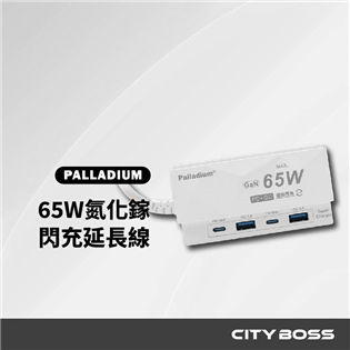 Palladium 65W氮化鎵USB閃充延長線