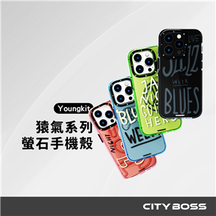 Youngkit 猿氣 爵士系列 防摔磨砂手機殼