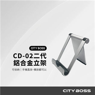 CITY BOSS 2代鋁合金可折合收納立架