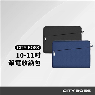 CITY BOSS 10-11寸 筆電/平板收納包