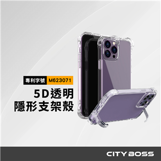 CITY BOSS 專利認證 5D隱形支架手機殼