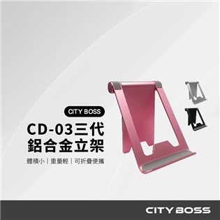 CITY BOSS 3代鋁合金可折合收納立架
