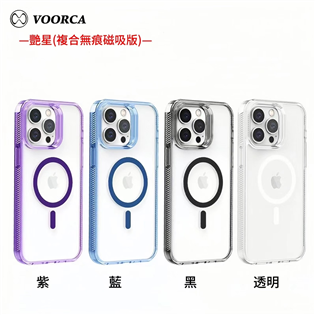 VOORCA 型號：VOH-03 艷星(複合無痕磁吸版)