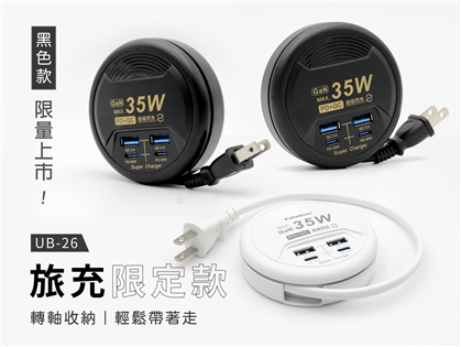 型號:UB-26 氮化鎵收納式𨒂長線充電器/35W,P