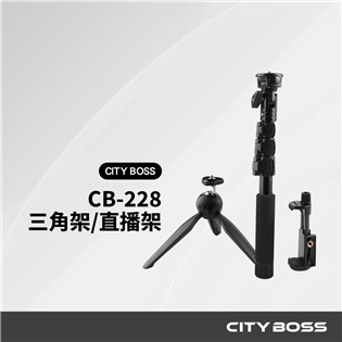 CITY BOSS CB-228三角桇/直播架(附手機夾