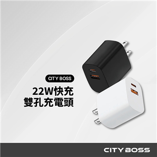 CITY BOSS PD 22W快充雙孔充電頭 1A+1