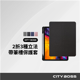 CITY BOSS 3代(2折3立)帶筆槽保護套