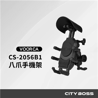 VOORCA CS-2056B1 八爪機車手機架