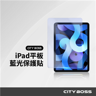 CITY BOSS iPad 藍光平板玻璃貼