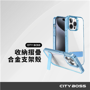 CITY BOSS 三星 星耀系列 可收納合金支架 透明