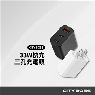 CITY BOSS 33W快充 三孔充電頭 1A+2C