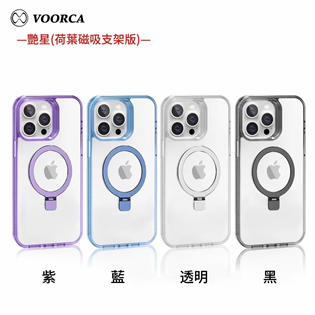 VOORCA 型號：VOH-03 艷星(荷葉磁吸支架版)
