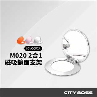 M020 2合1 磁吸鏡面支架