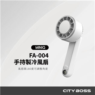 MINIQ FA-004 製冷手持風扇