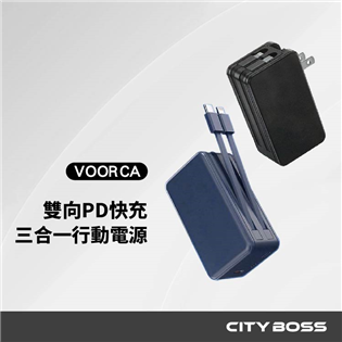 VOORCA  VO-D01 3合1行動電源 (自帶雙線
